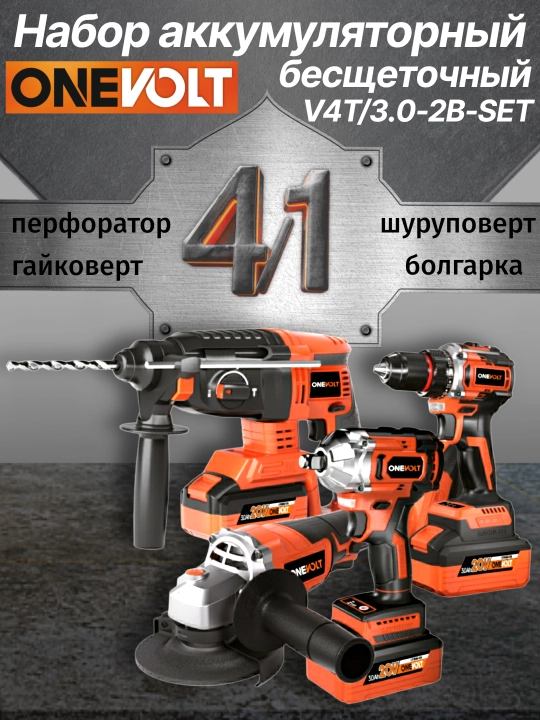 Akkumulyatorli cho‘tsiz 4 tasi 1 da to‘plami, ONEVOLT V4T/3.0-2B-SET - 