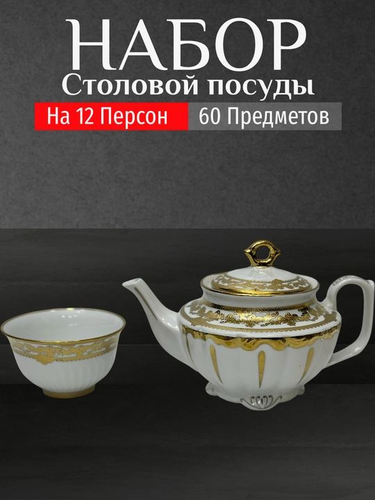 Фарфоровый набор столовой посуды, 60 предметов, на 12 персон