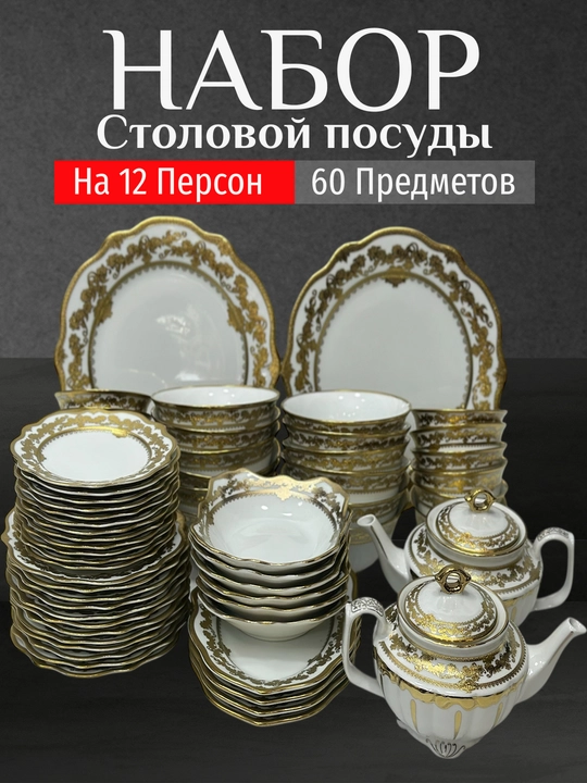 Фарфоровый набор столовой посуды, 60 предметов, на 12 персон
