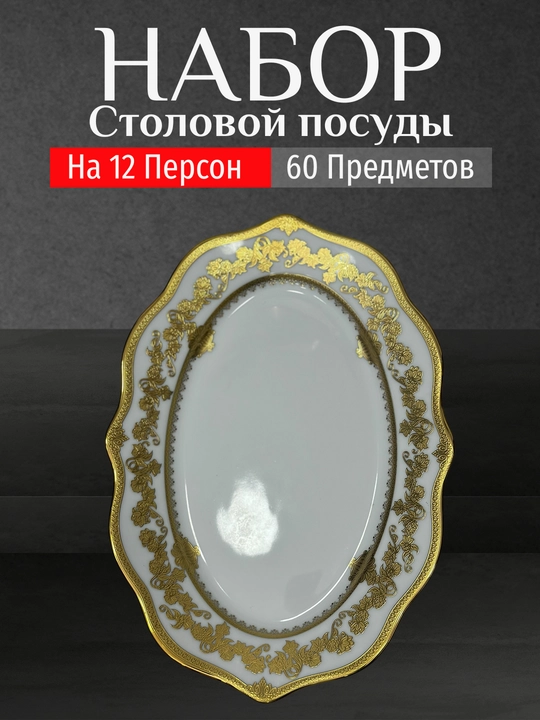 Фарфоровый набор столовой посуды, 60 предметов, на 12 персон