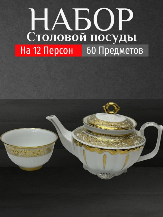 Фарфоровый набор столовой посуды, 60 предметов, на 12 персон