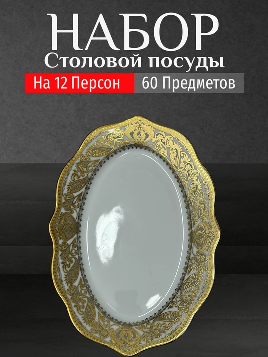 Фарфоровый набор столовой посуды, 60 предметов, на 12 персон