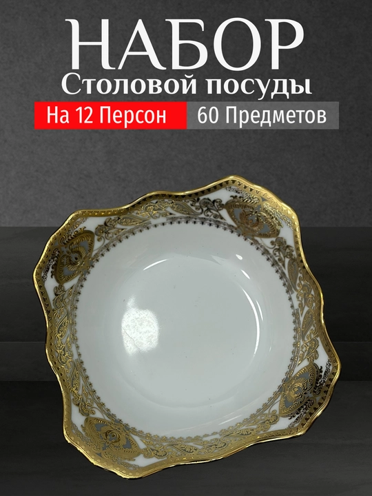 Фарфоровый набор столовой посуды, 60 предметов, на 12 персон