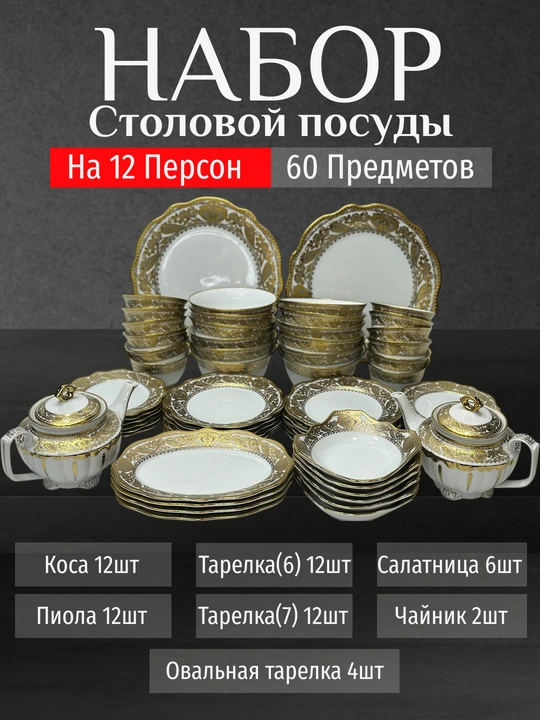 Фарфоровый набор столовой посуды, 60 предметов, на 12 персон