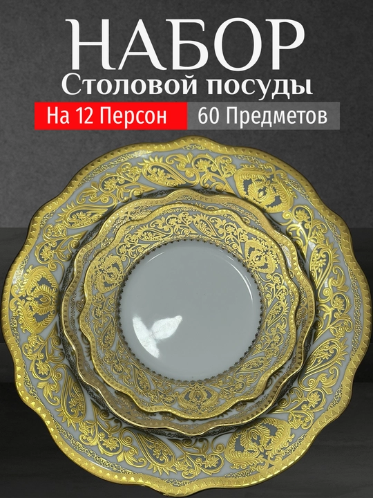 Фарфоровый набор столовой посуды, 60 предметов, на 12 персон