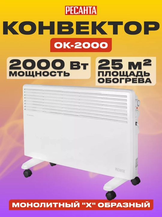 Elektr konvektorli isitgich OK-2000E, Resanta 3 rejim; 25 m2; termostat - 