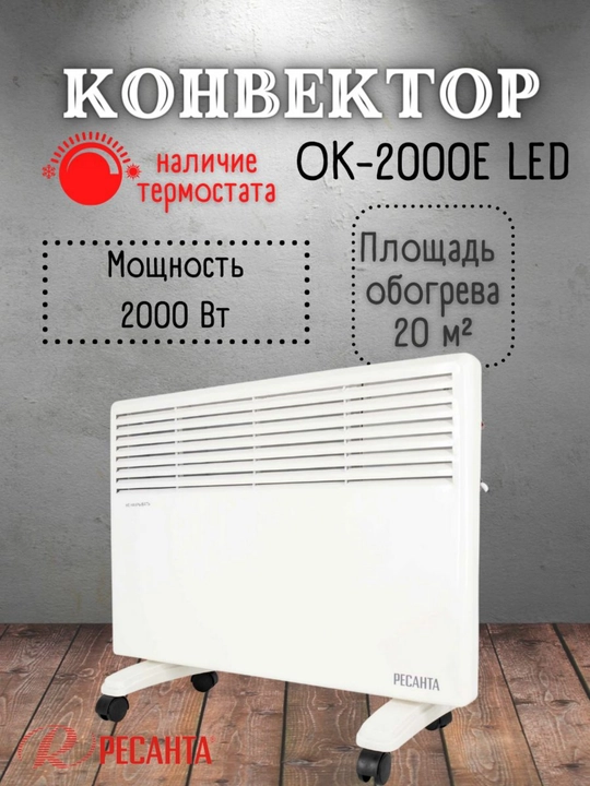 Elektr konvektorli isitgich OK-2000E, Resanta 3 rejim; 25 m2; termostat