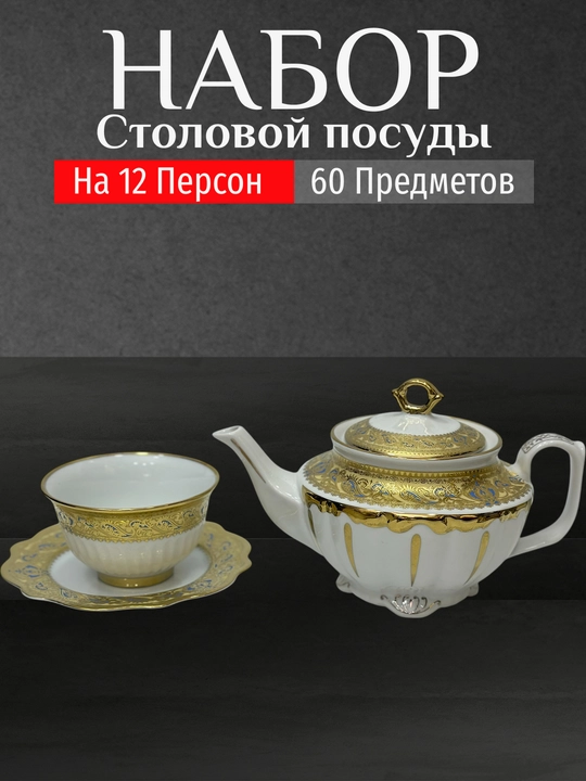 Фарфоровый набор столовой посуды, 60 предметов, на 12 персон