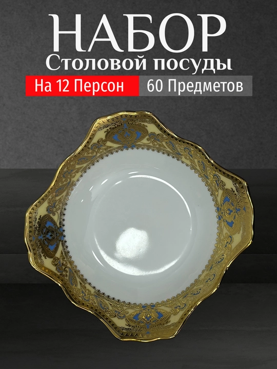 Фарфоровый набор столовой посуды, 60 предметов, на 12 персон