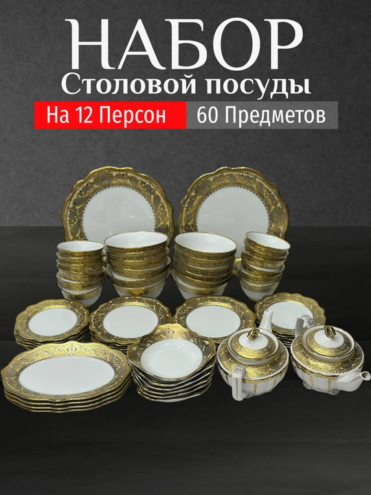 Фарфоровый набор столовой посуды, 60 предметов, на 12 персон