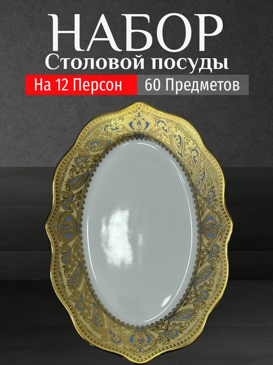 Фарфоровый набор столовой посуды, 60 предметов, на 12 персон
