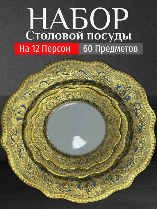 Фарфоровый набор столовой посуды, 60 предметов, на 12 персон