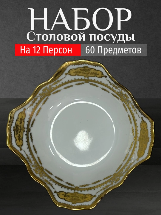 Фарфоровый набор столовой посуды, 60 предметов, на 12 персон