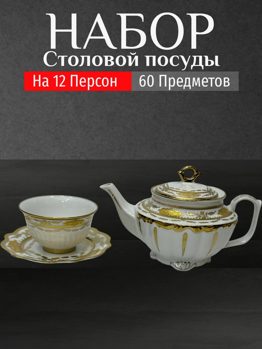 Фарфоровый набор столовой посуды, 60 предметов, на 12 персон