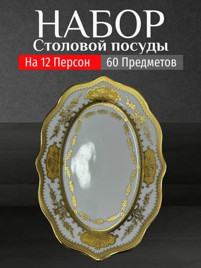 Фарфоровый набор столовой посуды, 60 предметов, на 12 персон