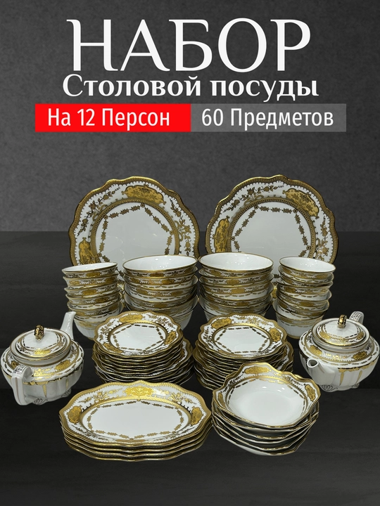 Фарфоровый набор столовой посуды, 60 предметов, на 12 персон