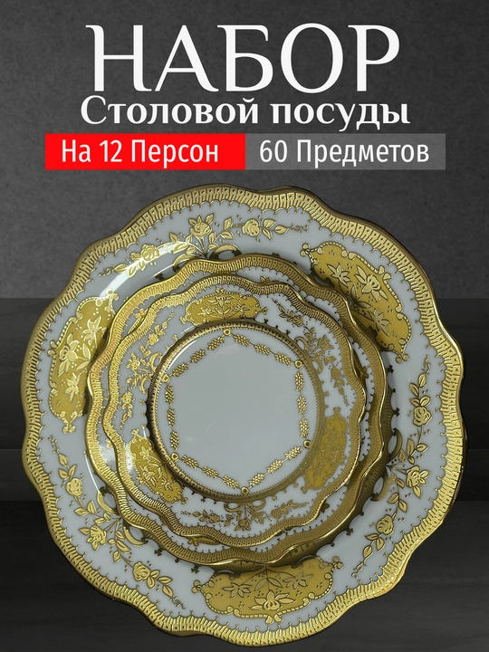 Фарфоровый набор столовой посуды, 60 предметов, на 12 персон