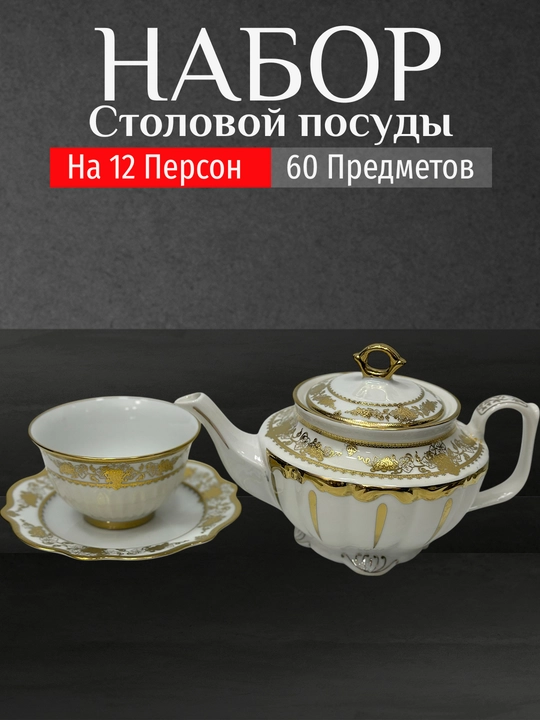 Фарфоровый набор столовой посуды, 60 предметов, на 12 персон