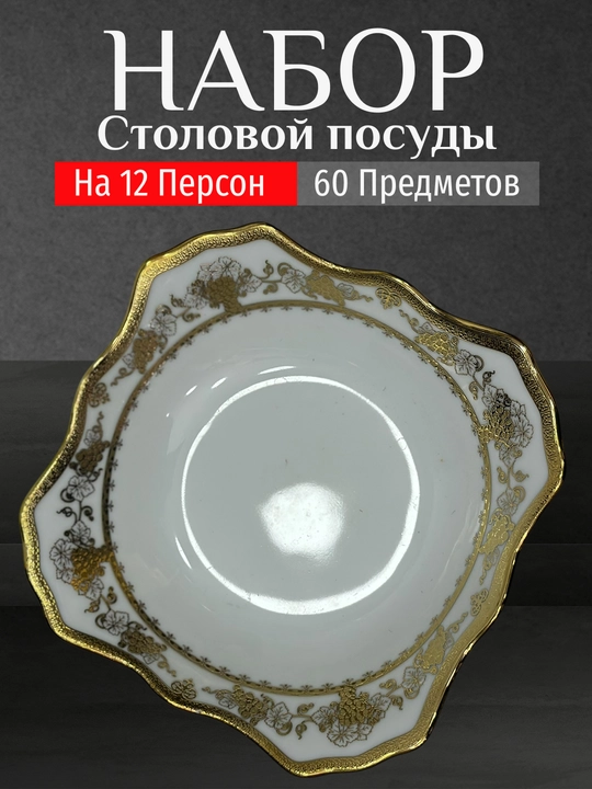 Фарфоровый набор столовой посуды, 60 предметов, на 12 персон