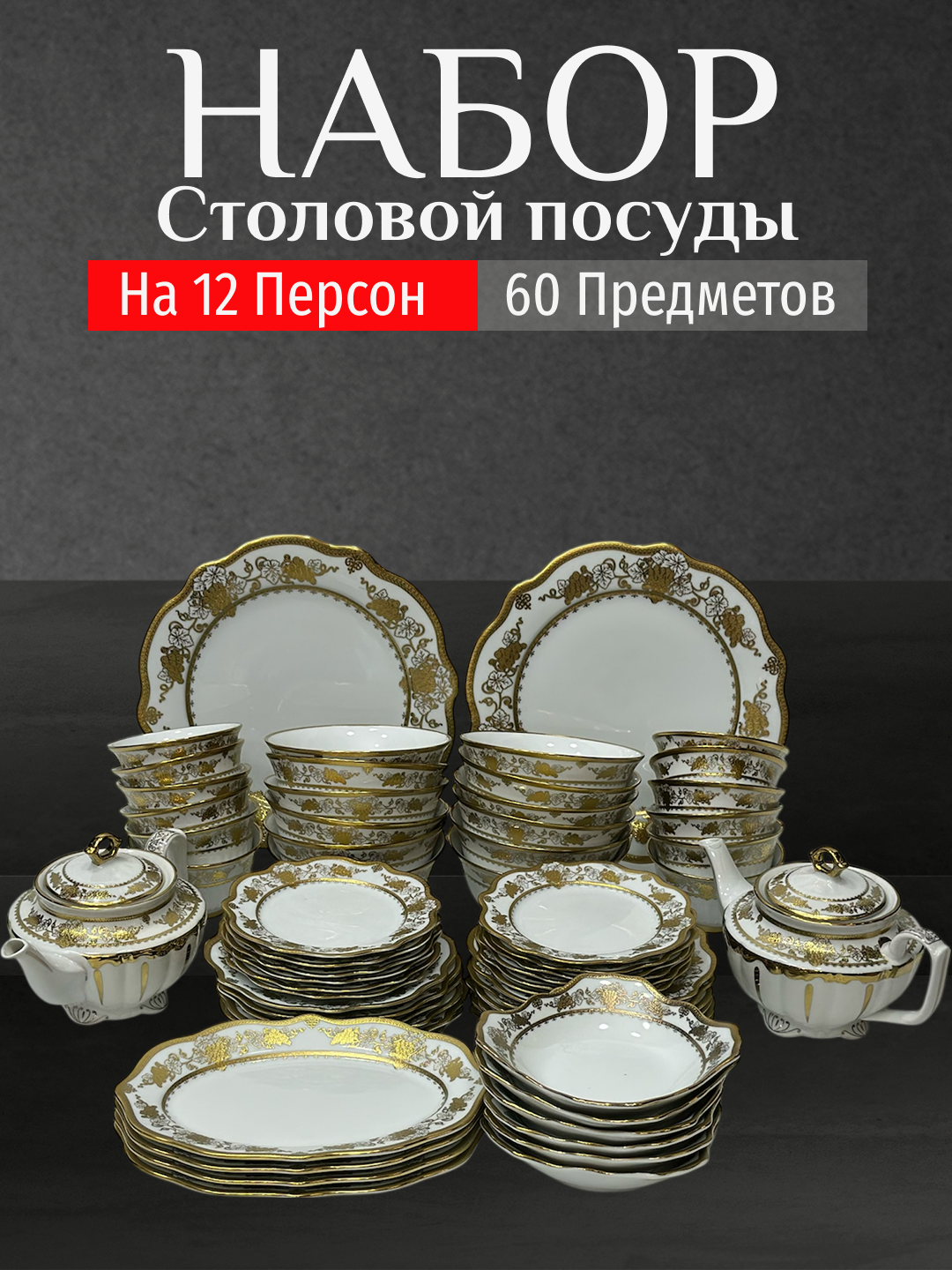 Фарфоровый набор столовой посуды, 60 предметов, на 12 персон