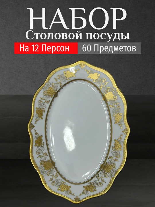 Фарфоровый набор столовой посуды, 60 предметов, на 12 персон