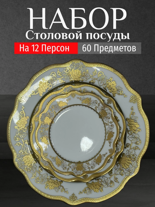 Фарфоровый набор столовой посуды, 60 предметов, на 12 персон