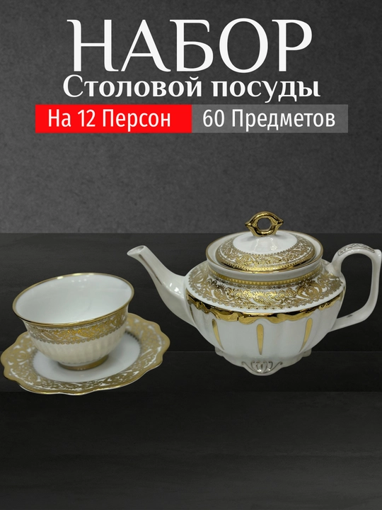 Фарфоровый набор столовой посуды, 60 предметов, на 12 персон