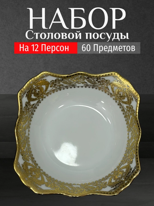 Фарфоровый набор столовой посуды, 60 предметов, на 12 персон