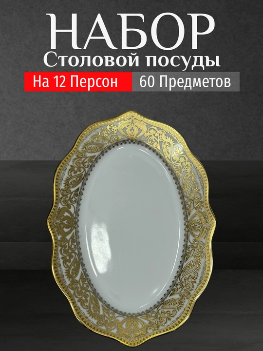 Фарфоровый набор столовой посуды, 60 предметов, на 12 персон