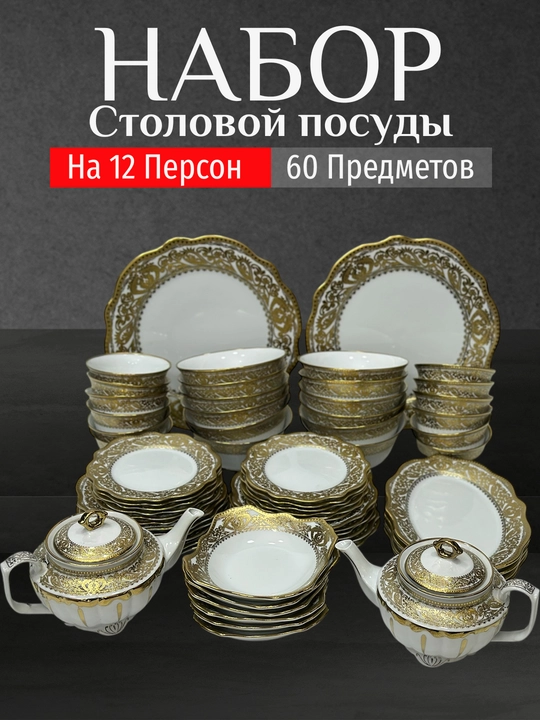 Фарфоровый набор столовой посуды, 60 предметов, на 12 персон