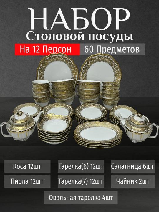 Фарфоровый набор столовой посуды, 60 предметов, на 12 персон - 