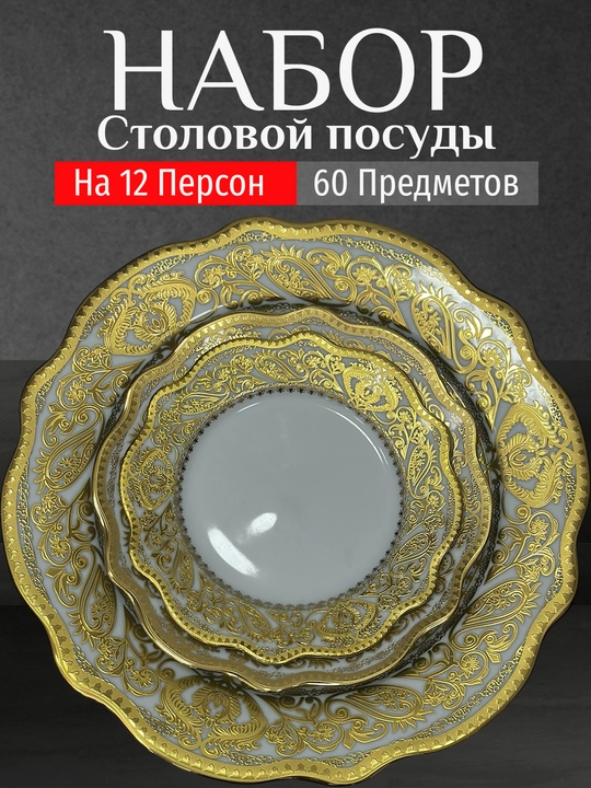 Фарфоровый набор столовой посуды, 60 предметов, на 12 персон