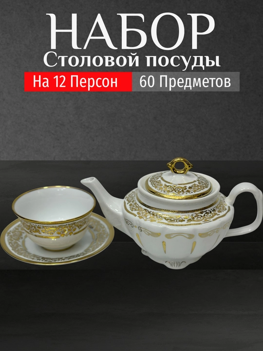 Фарфоровый набор столовой посуды, 60 предметов, на 12 персон