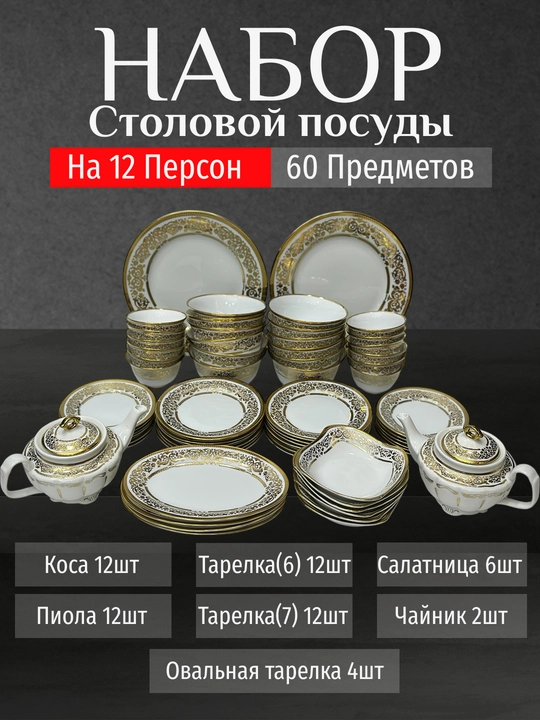 Фарфоровый набор столовой посуды, 60 предметов, на 12 персон - 