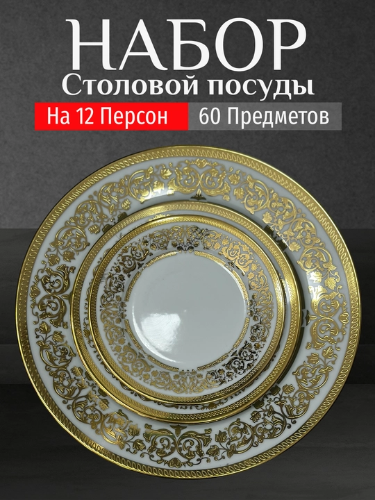 Фарфоровый набор столовой посуды, 60 предметов, на 12 персон