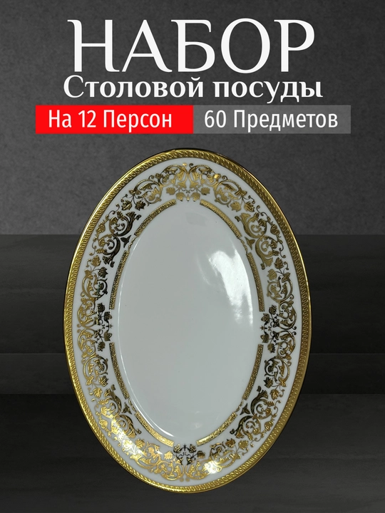 Фарфоровый набор столовой посуды, 60 предметов, на 12 персон