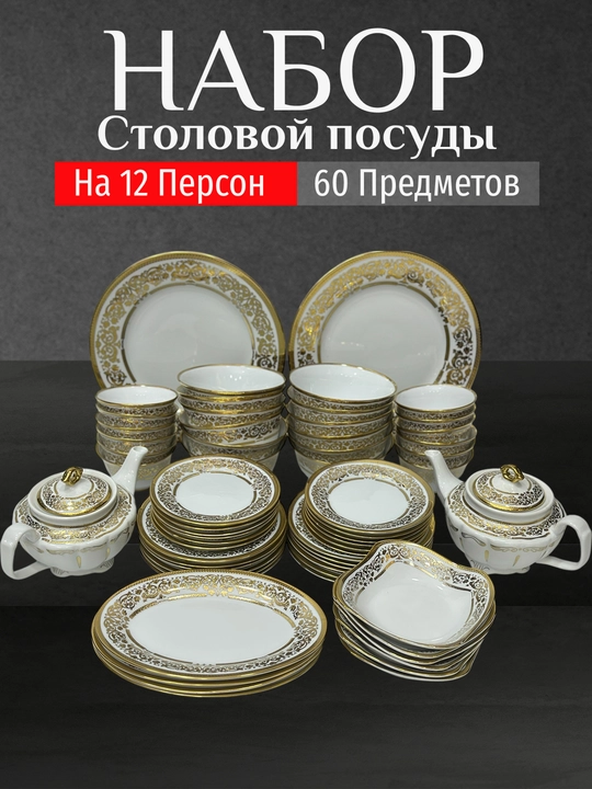 Фарфоровый набор столовой посуды, 60 предметов, на 12 персон
