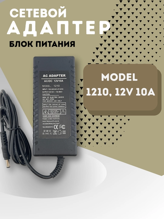 AC/DC tarmoq adapteri Model 1210 — 12V 10A (blok pitaniya) - 