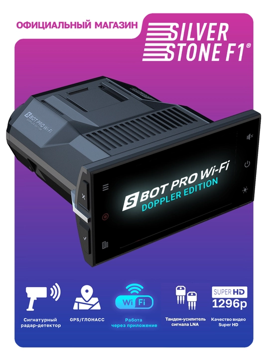 Комбо-устройство SilverStone F1 HYBRID S-BOT PRO Wi-Fi DOPPLER EDITION UZ - 