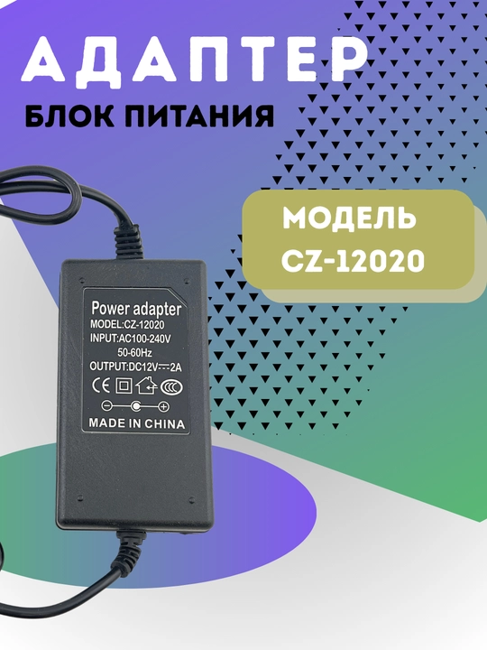 AC/DC quvvat adapteri — CZ-12020 modeli, 12V 2A blok pitaniya - 