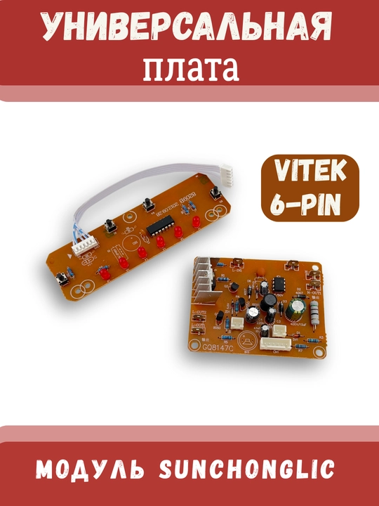 Универсальная плата управления и приёмный модуль Sunchonglic / VITEK - 