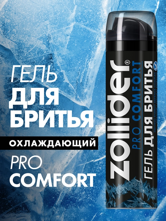 ZOLLIDER Pro Comfort гель для бритья, 200 мл (Вектор):6