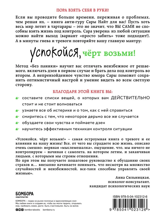 Успокойся, чёрт возьми!