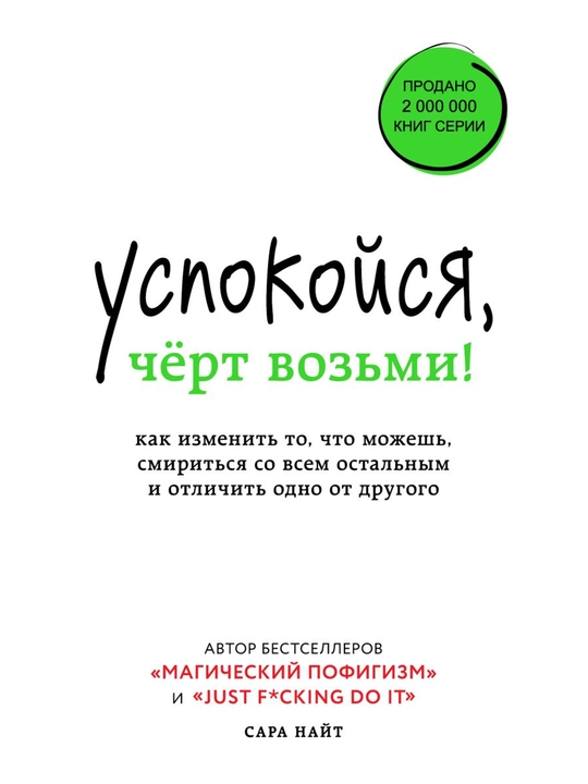 Успокойся, чёрт возьми! - 