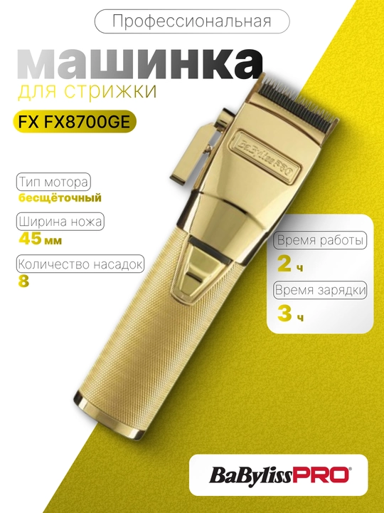 Профессиональная машинка для стрижки BaByliss PRO GOLD FX FX8700GE - 