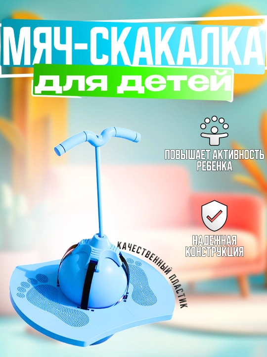 Мяч для прыжков с ручкой для детей - 