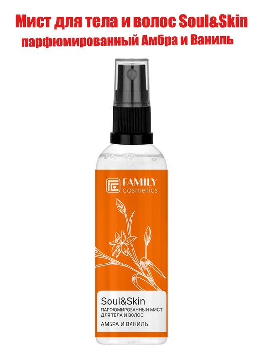 Мист для тела и волос Soul&Skin парфюмированный Амбра и Ваниль, 100мл, Family Cosmetics - 