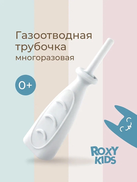 ROXY-KIDS Газоотводная трубочка для новорожденных многоразовая - 