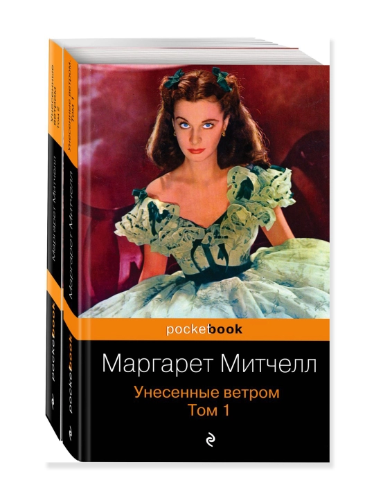 Унесенные ветром (комплект из 2-х книг). Митчелл М. - 