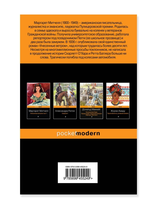 Унесенные ветром (комплект из 2-х книг). Митчелл М.